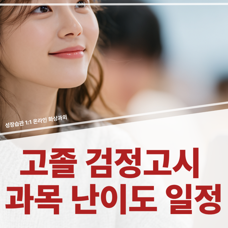 고졸검정고시 시험일정부터 과목별 난이도,단기합격 전략 총정리