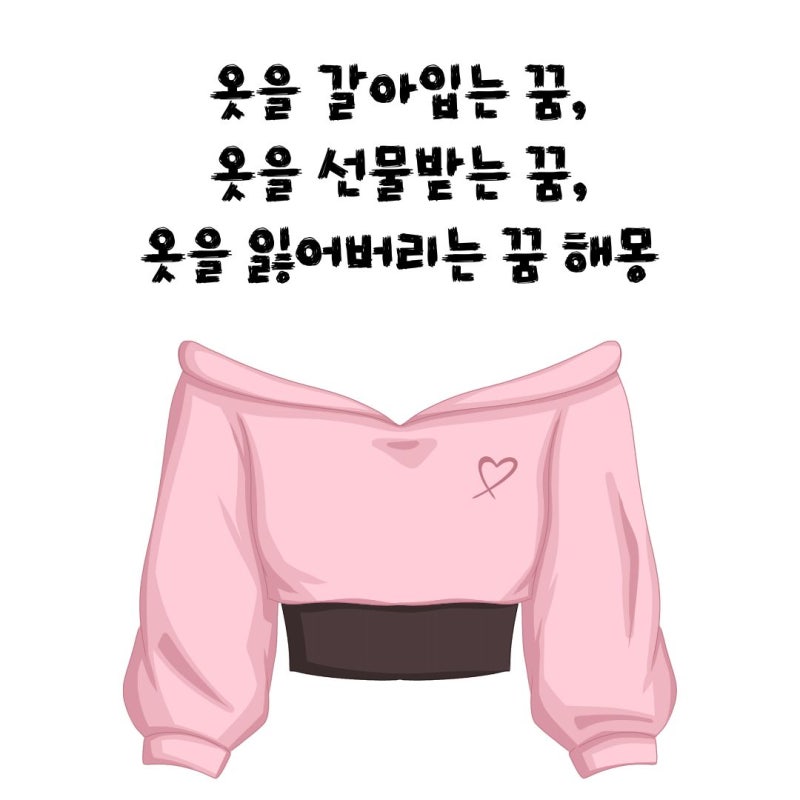 옷을 갈아입는 꿈, 옷을 선물받는 꿈, 옷을 잃어버리는 꿈 해몽은 어떻게?