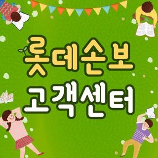 롯데손보 고객센터 전화번호 시간 상담원 연결 팁 주말 여부 직접 확인해보니 (2026 최신)