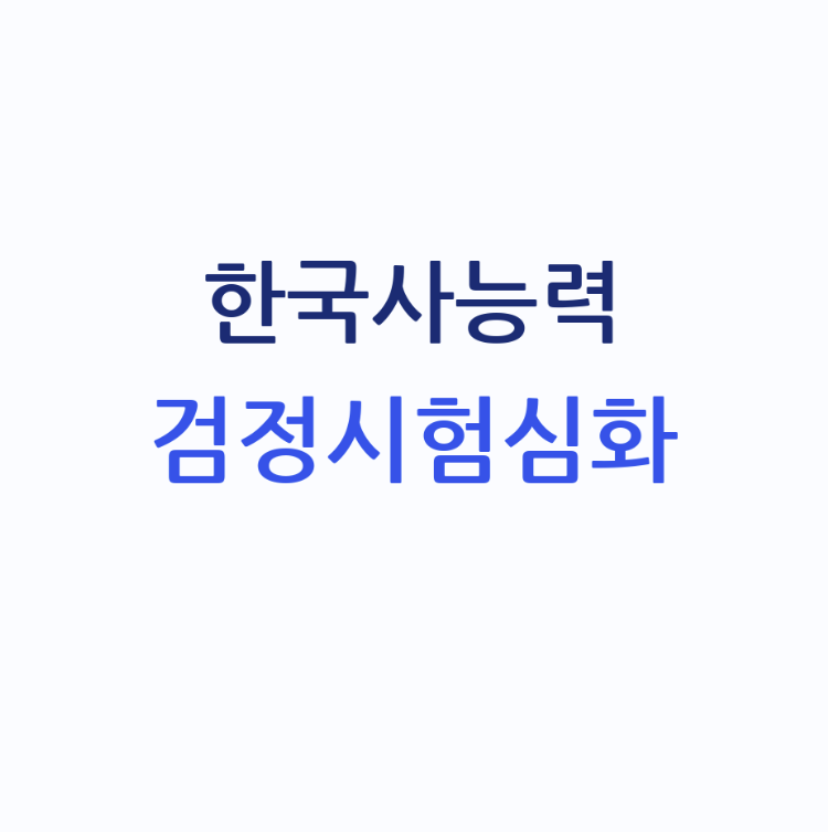 한국사능력검정시험심화 1급,2급,3급 기준, 2026년 일정과 공부방법까지 정리