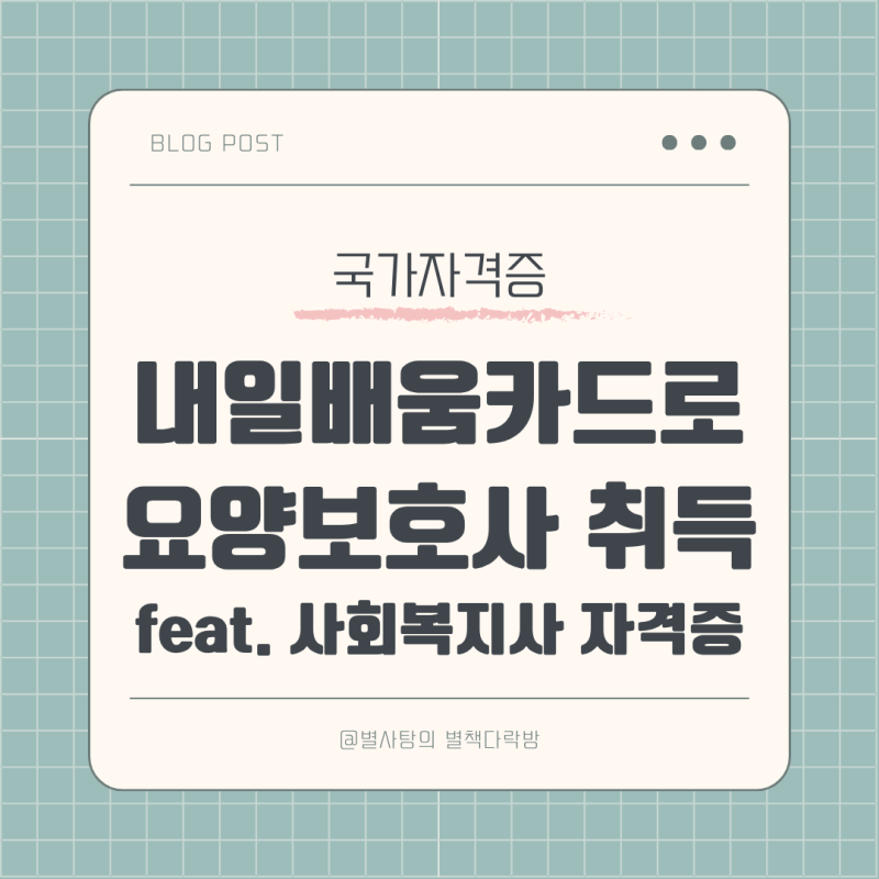 내일배움카드로 요양보호사 자격증 따기(사회복지사 자격증으로 단축하는 방법)