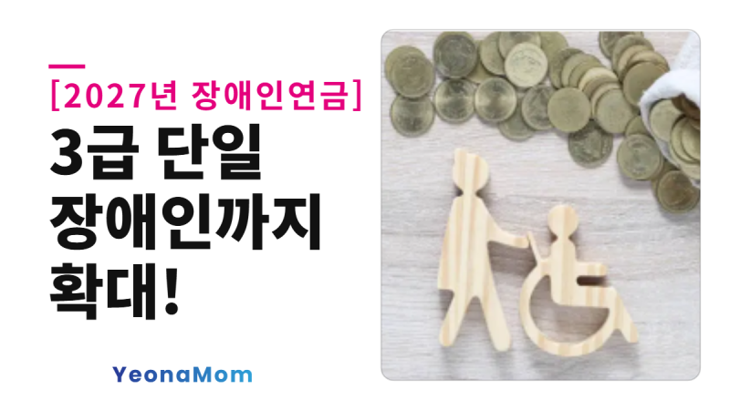 2027년 장애인연금 3급 단일 장애인까지 확대! 대상·선정기준·급여액 총정리