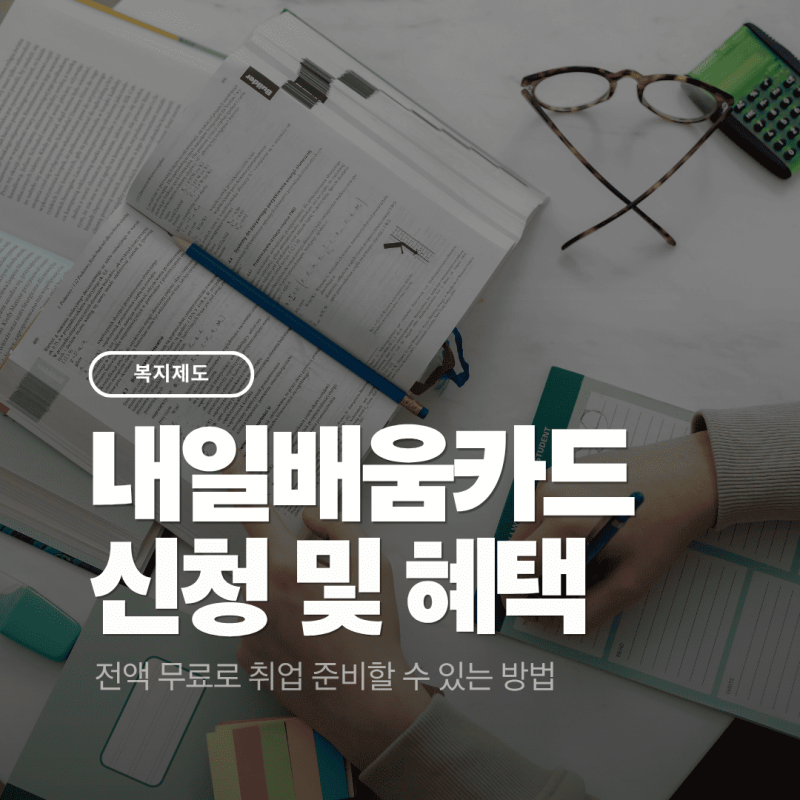 국민내일배움카드 신청 및 혜택 소개