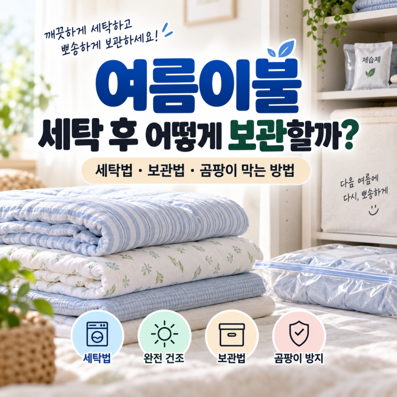 여름이불 세탁 후 어떻게 보관할까? 세탁법·보관법·곰팡이 막는 방법