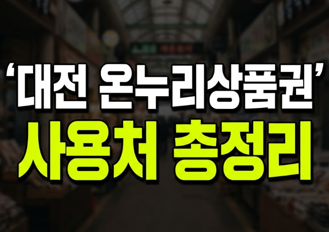 전주 온누리상품권 사용처 총정리, 식당·한옥마을·주유소까지 헷갈리는 부분 정리
