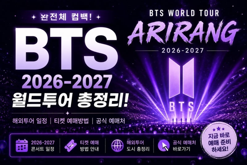 BTS 콘서트 2026·2027 월드투어 일정 총정리｜티켓 예매 방법·공식 예매처