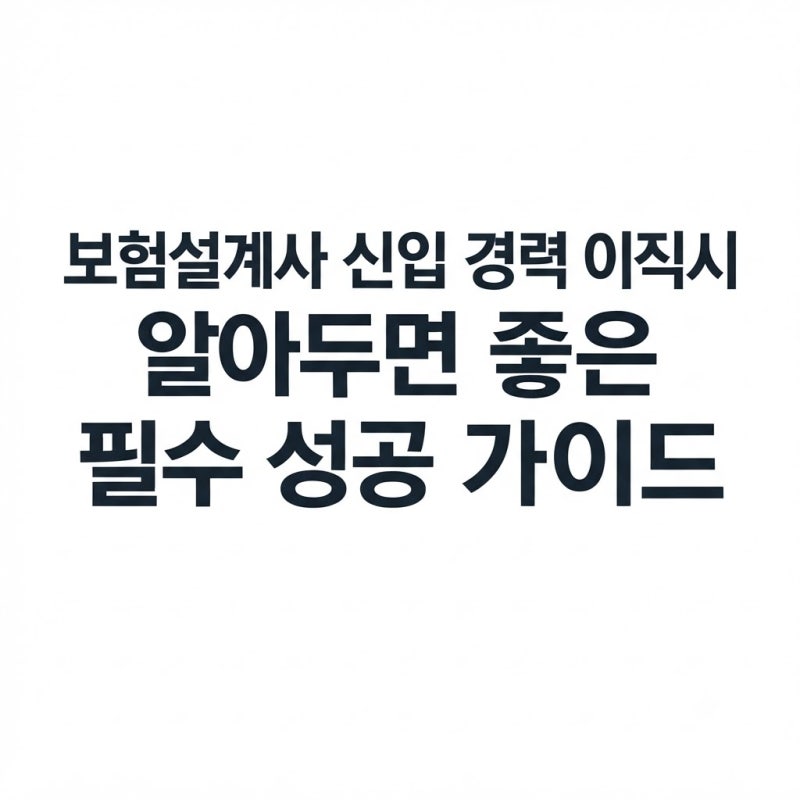 보험설계사 입사 전에 반드시 확인해야 할 10가지