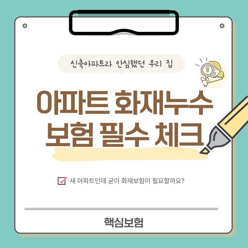 신축아파트라 안심했던 우리 집, 뜻밖의 누수? 아파트 화재누수보험 필수 체크