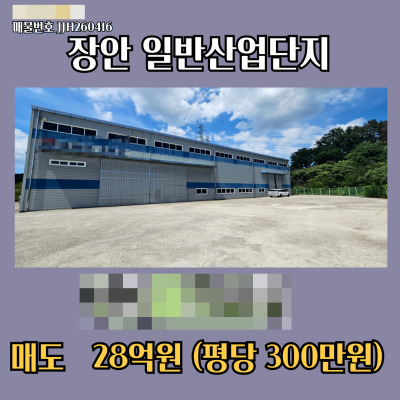 [매매 매도] 부산 기장 장안산단 신축공장 단층 991㎡(300평) 야드넓고 C29제조업종 입주가능 층고13M 전력380KW 호이스트10톤