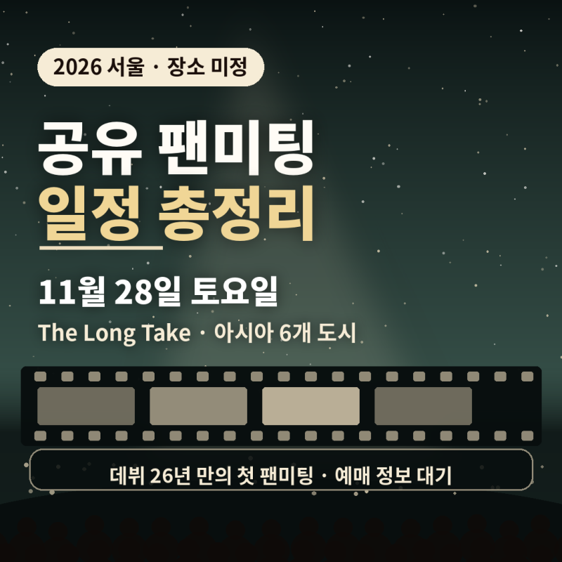 더 롱 테이크 공유 팬미팅 총정리 ㅣ 티켓 오픈 전에 준비할 것들