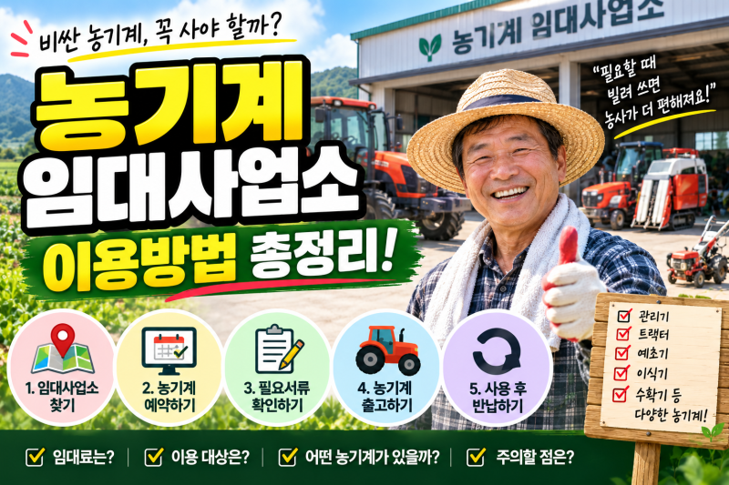 농기계 임대사업소 이용방법｜농기계 빌리는 방법부터 임대료까지