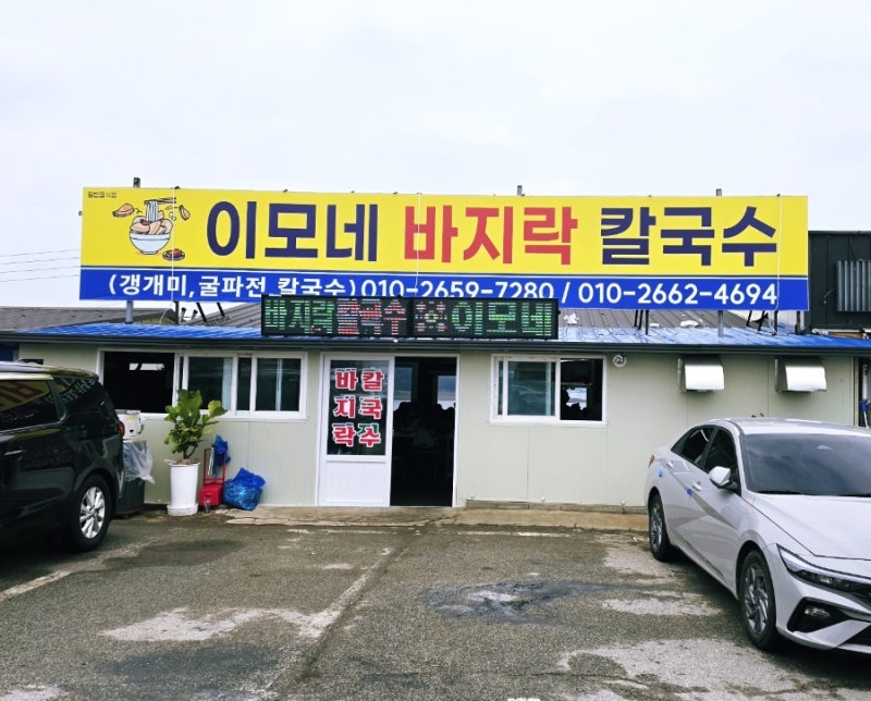 [충남 서산] 남는게 있을까? 싶을 정도로 바지락 잔뜩 주는 간월도 맛집 이모네 바지락 칼국....