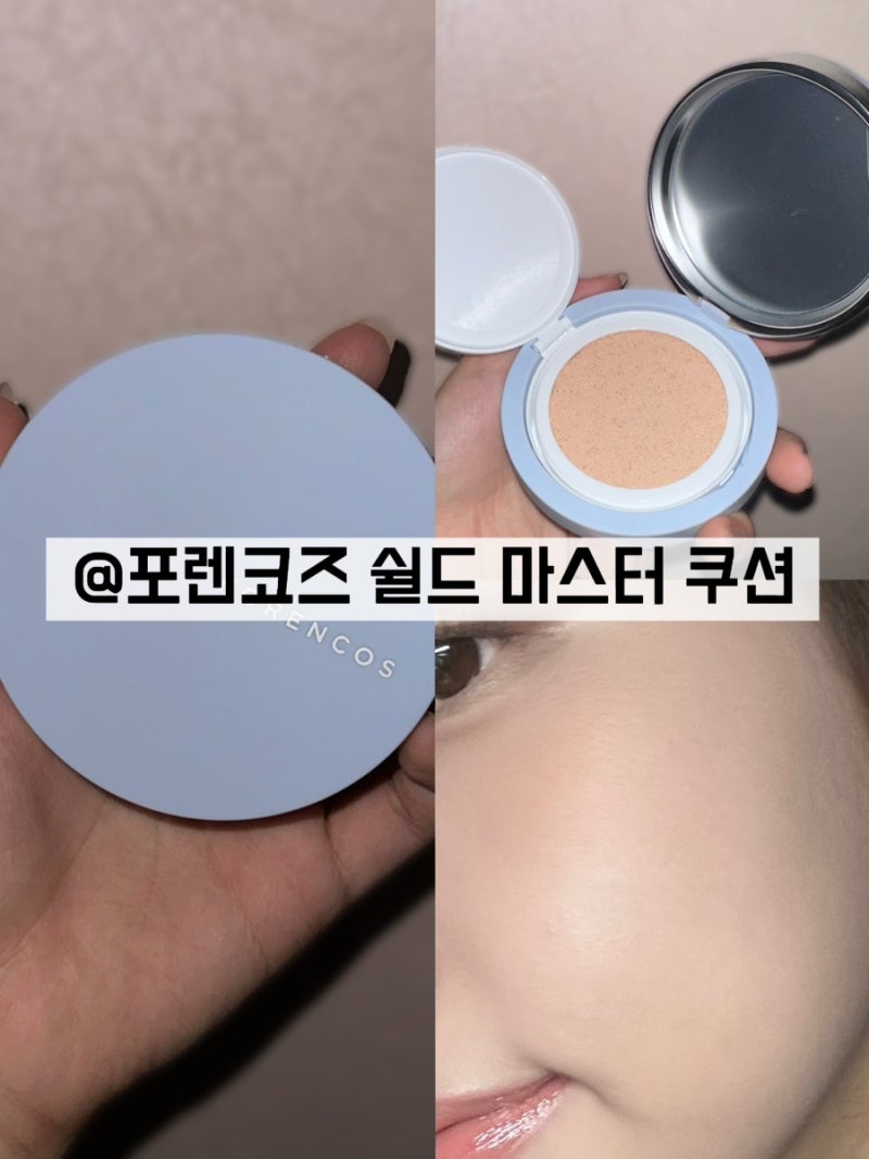 포렌코즈 쿠션으로 피부 기강잡기-(포렌코즈 쉴드 마스터 쿠션 21호 솔직 후기)