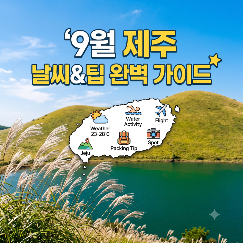 9월 제주도 여행 완벽 가이드: 날씨·물놀이·시기별 옷차림 & 실패 없는 지역별 실전 코스