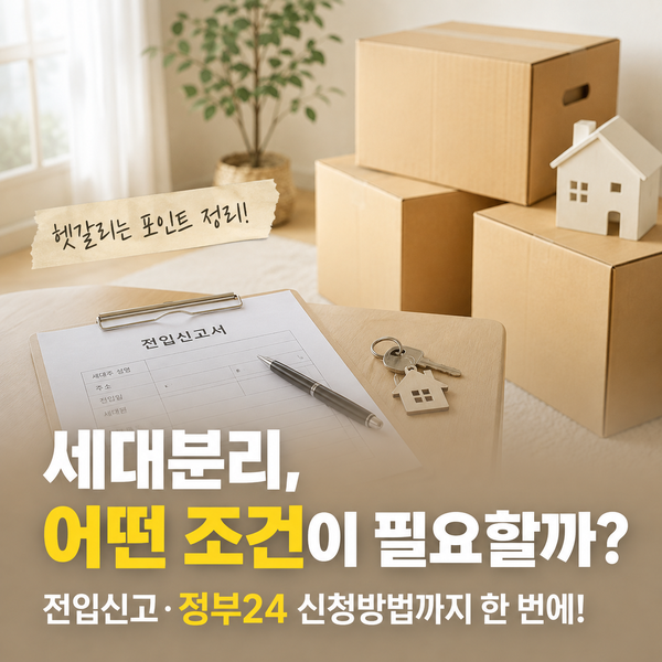 세대분리란? 조건부터 전입신고·정부24 신청방법까지 총정리