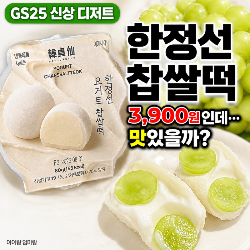GS25 한정선 찹쌀떡 가격 재고조회 솔직후기, 요거트 맛은?