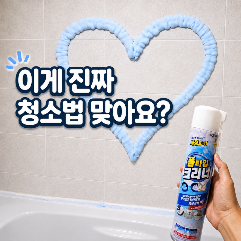 다이소 폼타입 매직클리너 후기, 다이소몰에서 찾아 직접 써봤어요