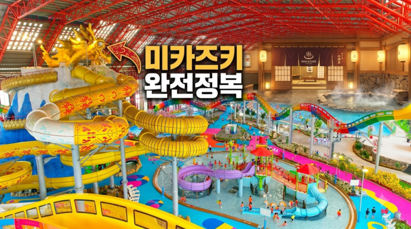 다낭 미카즈키 워터파크 실내 온천 키즈존까지 가족여행 하루 코스 후기