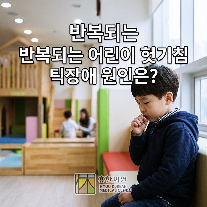 분당 틱장애 병원, 반복되는 헛기침 틱 원인은?