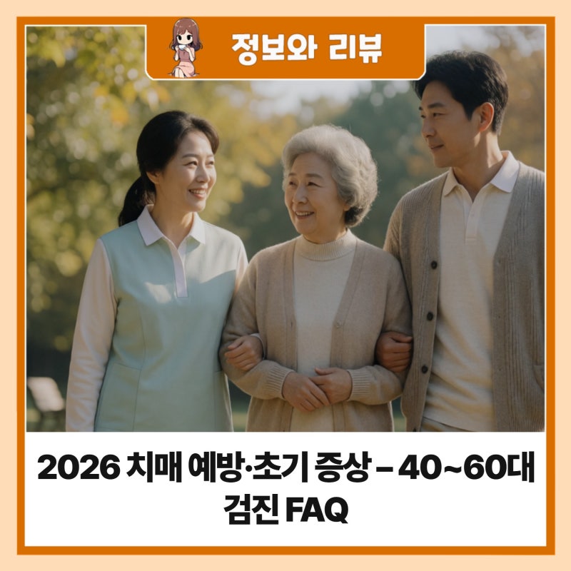 2026 치매 예방·초기 증상 – 40~60대 검진 FAQ