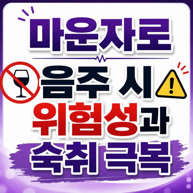 마운자로 음주 시 위험성과 숙취 극복 및 안전 가이드