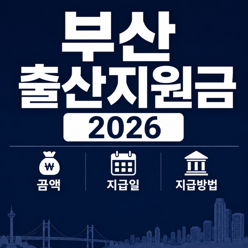 부산 출산지원금 2026 금액 지급일 지급방법 | 동래구 비교까지