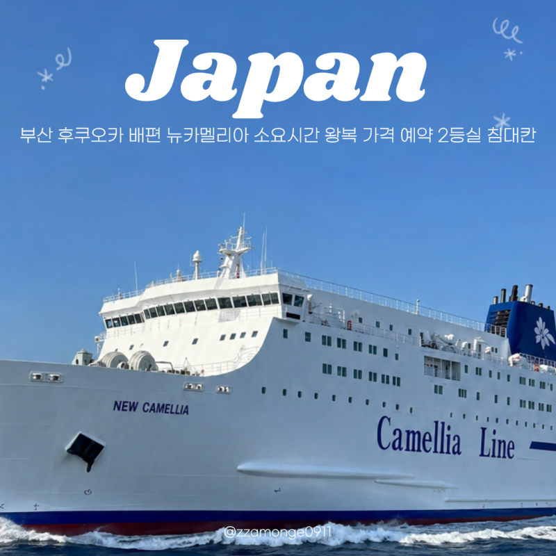 부산 후쿠오카 배편 뉴카멜리아 소요시간 왕복 가격 예약 2등실 침대칸