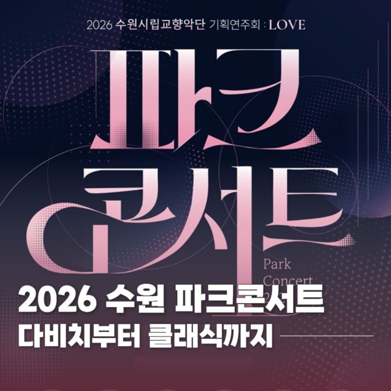 From Davichi to Classical! 2026 Suwon Park Concert Summary