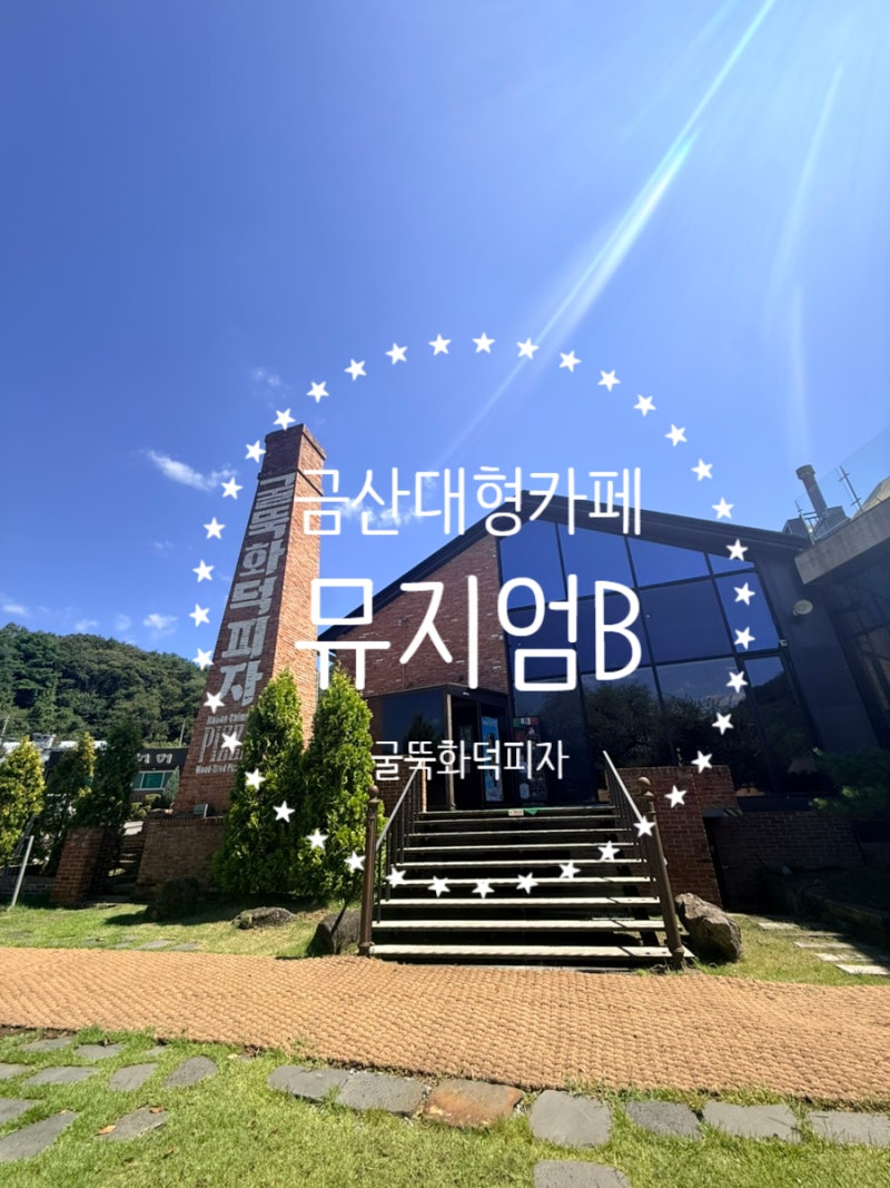 [금산 카페]대전 근교 드라이브 추천, 금산 화덕피자 브런치카페 '뮤지엄B' 솔직후기(좋은자....
