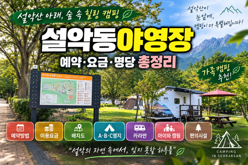 설악동야영장 예약·요금·명당 총정리 - A·B·C영지 배치도 카라반 아이와 캠핑