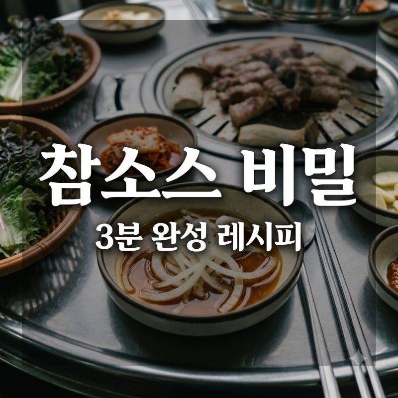 "이거였어?" 고깃집 양파절임 비결, 참소스레시피 딱 3분이면 끝나요..