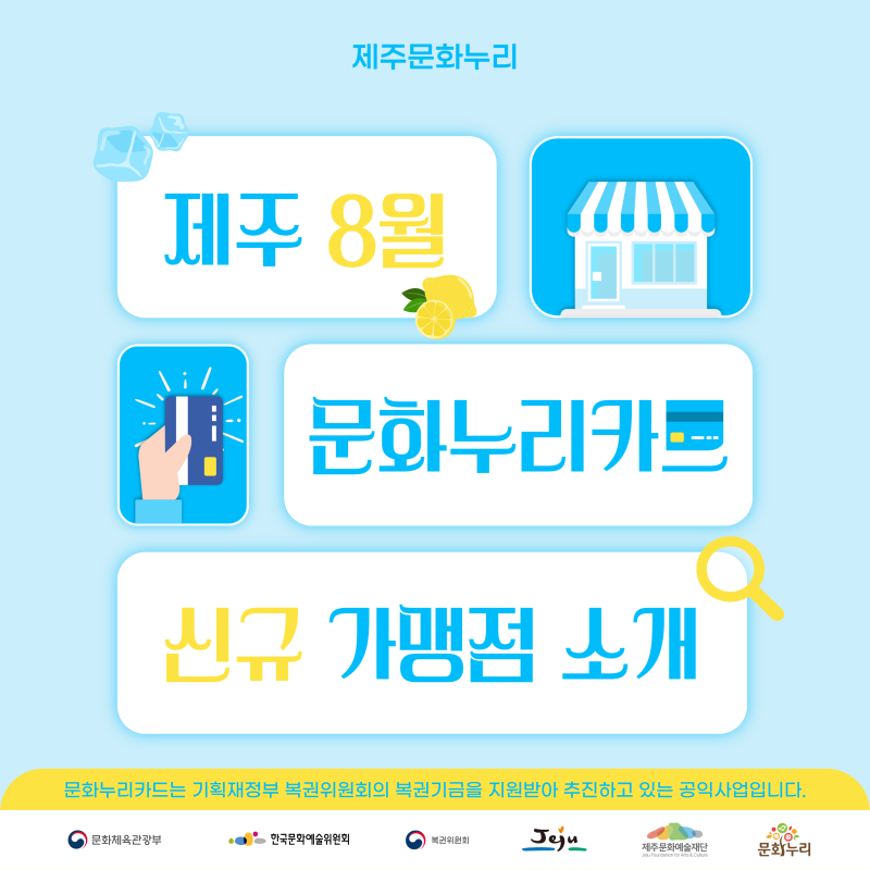 [제주문화누리] 8월에도 문화누리카드 사용처가 늘어났어요!