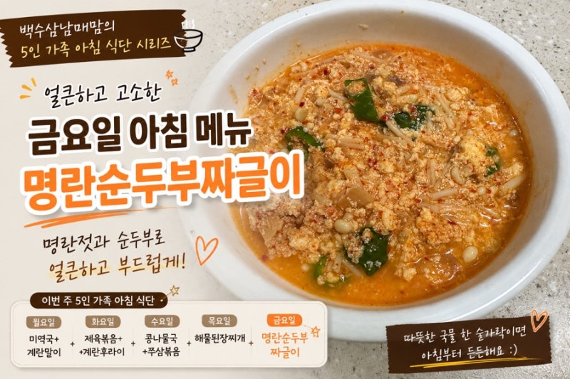 명란순두부짜글이 만들기, 명란젓과 순두부로 얼큰하고 고소한 금요일 아침밥