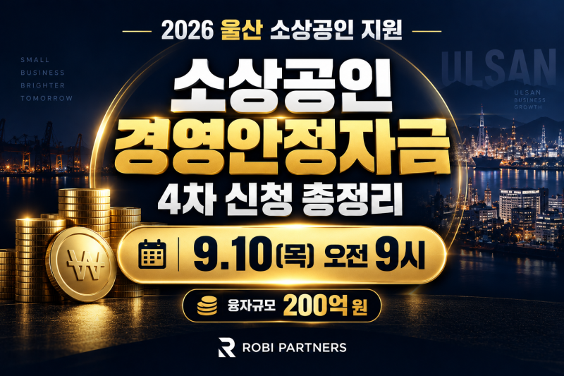 울산 소상공인 경영안정자금 2026년 4차 신청방법 총정리 (9월 10일 오전 9시 접수 시작)