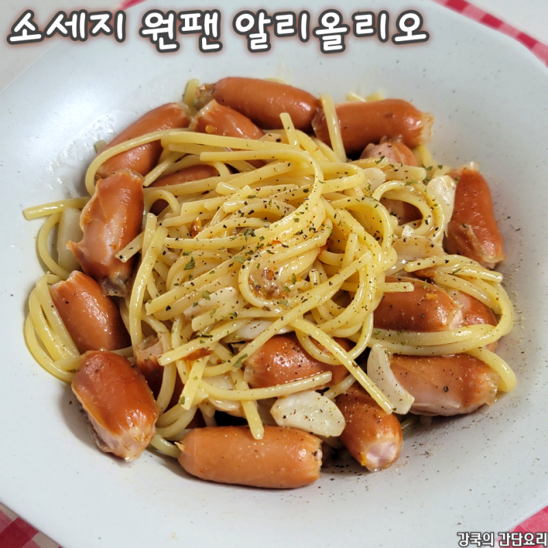 소세지 원팬 알리올리오 만드는 법 간단한 오일파스타 레시피