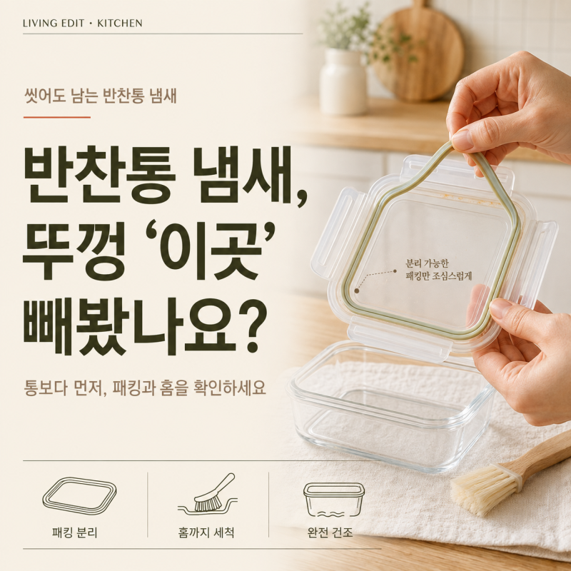 반찬통 씻어도 냄새가 안 빠진다면? 뚜껑의 '이곳' 빼봤나요?