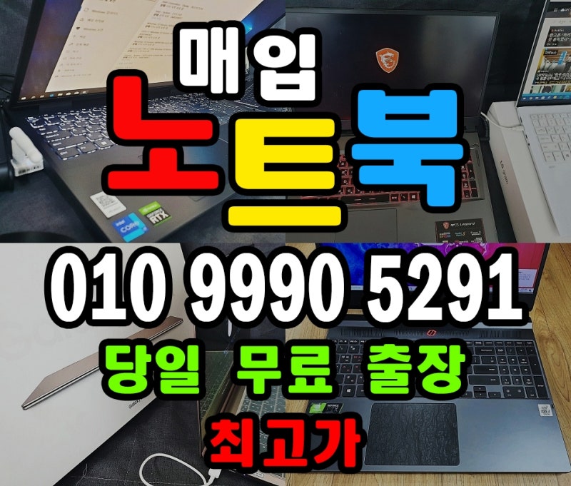 대구 노트북매입 최고가 당일출장 중고 아이패드 컴퓨터 태블릿PC 전문 매매