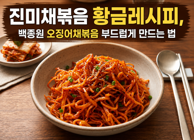 진미채볶음 황금레시피, 백종원 오징어채볶음 부드럽게 만드는 법