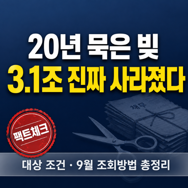 20년 묵은 빚 3.1조 진짜 없어졌습니다｜캠코 소각 대상 조건과 9월 조회방법 총정리