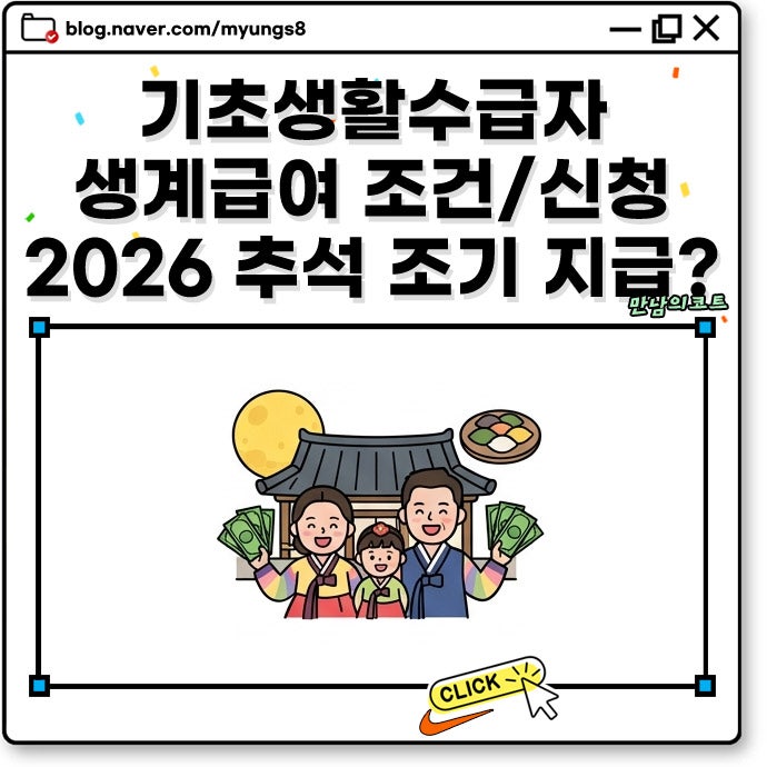 기초생활수급자 생계급여 금액 1인 2인 혜택 및 추석 조기 지급일 날짜 및 입금 시간