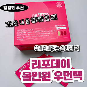 30대 여자 종합영양제추천! 비린내 없는 오메가3 포함된 올인원영양제 재구매 예정