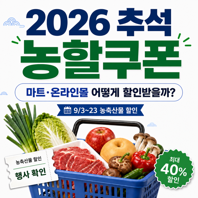 2026 추석 농할쿠폰, 대형마트·온라인몰 농축산물 할인 어떻게 받을까?