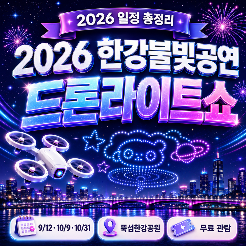 2026 한강 드론쇼 일정, 뚝섬 한강불빛공연 시간 장소 무료 관람