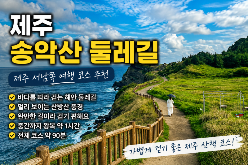 제주 송악산 둘레길 후기 | 제주 서남쪽 여행 코스 추천