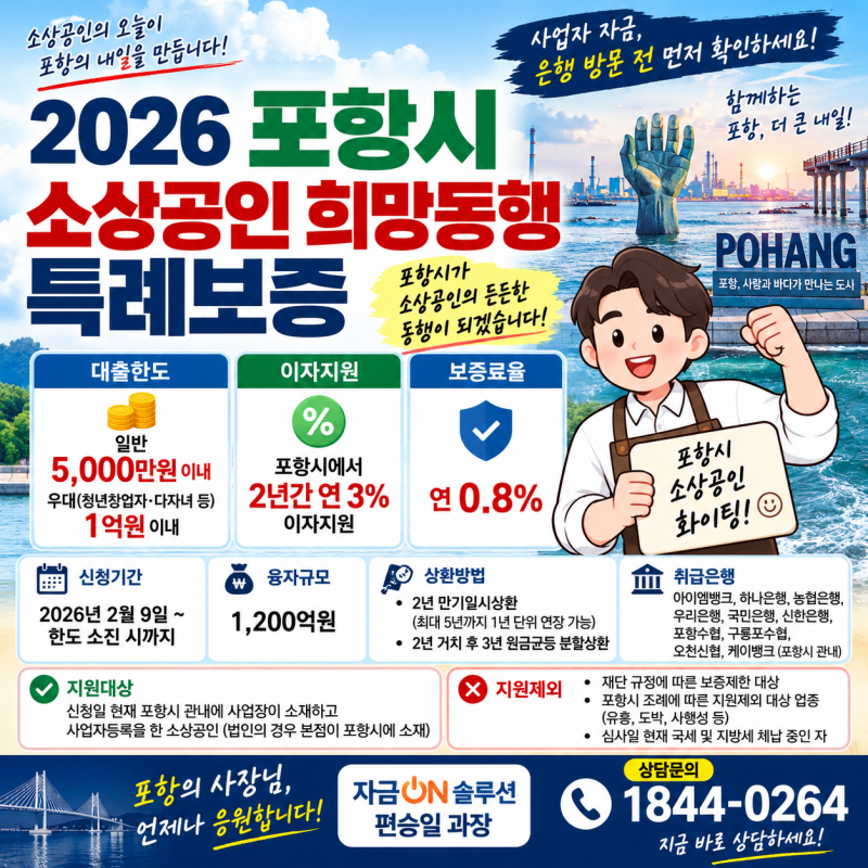 포항 신용보증재단 대출, 일반 5천만원·우대 최대 1억원! 2년간 연 3% 이자지원 은행방문 전 ....