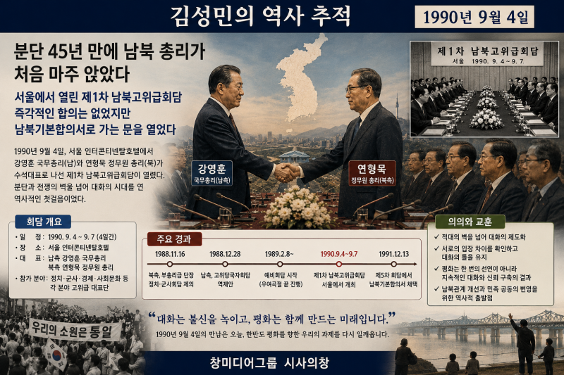 [김성민의 역사 추적] 1990년 9월 4일, 분단 45년 만에 남북 총리가 처음 마주 앉았다