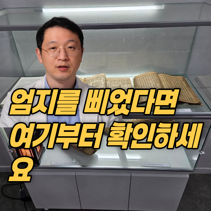 엄지손가락 통증, 여기부터 확인하셔야 합니다