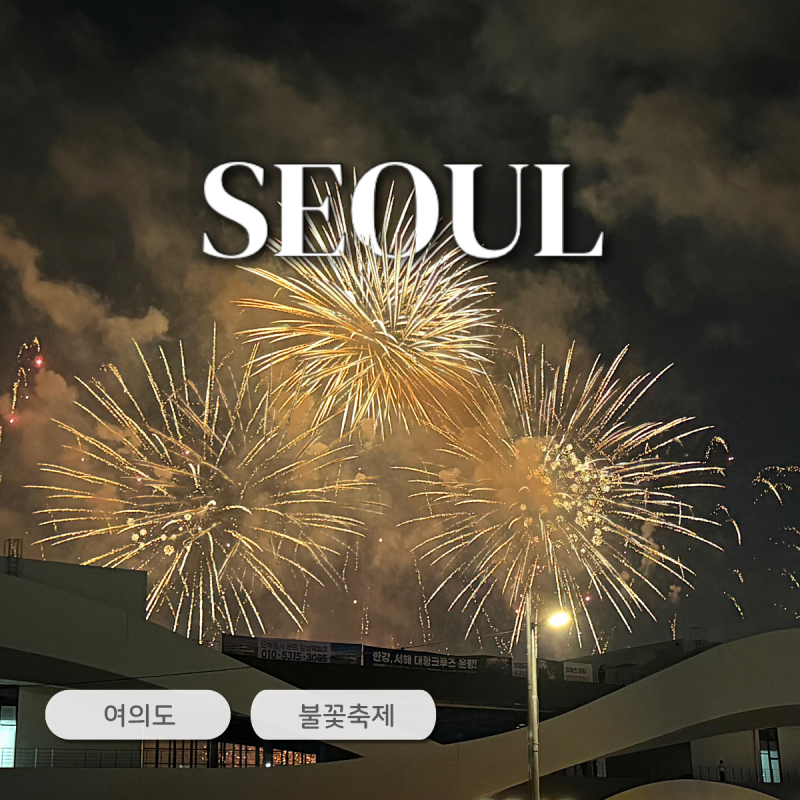 2026 여의도 한강공원 세계불꽃축제 시간 · 꿀팁 정리 (+25년도 후기)
