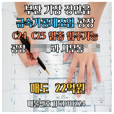 [매매.매도] 부산 기장군 장안읍 산업단지 공장 1,090㎡(330평)과 사무동 83㎡(25평) 매매 22억원 업종코드 C24, C25 입주가능