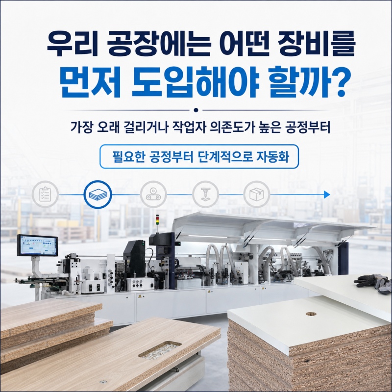 가구공장 생산성을 높이려면 어떤 목공기계가 필요할까?｜재단·보링·엣지밴딩 자동화 구성